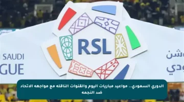 الدوري السعودي.. مواعيد مباريات اليوم والقنوات الناقلة مع مواجهة الاتحاد ضد النجمة
